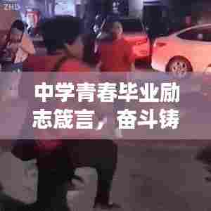 中学青春毕业励志箴言,奋斗铸就未来辉煌