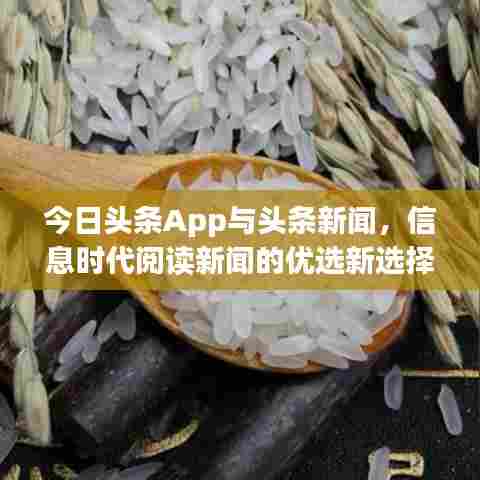 今日头条App与头条新闻，信息时代阅读新闻的优选新选择