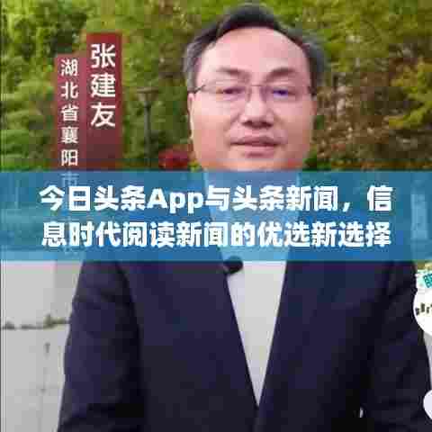 今日头条App与头条新闻,信息时代阅读新闻的优选新选择