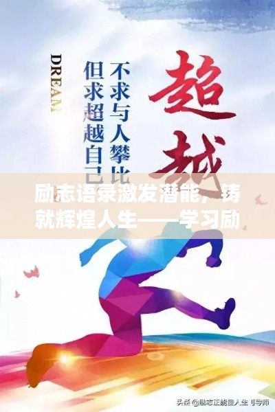 励志语录激发潜能,铸就辉煌人生——学习励志视频素材语录