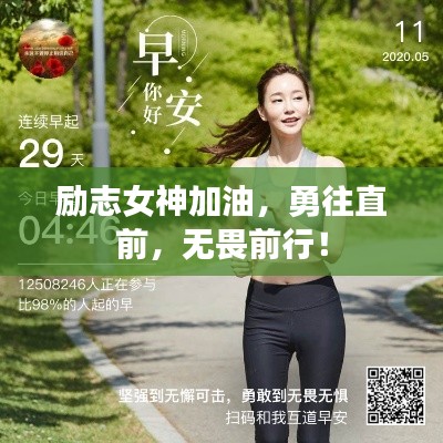 励志女神加油,勇往直前,无畏前行!