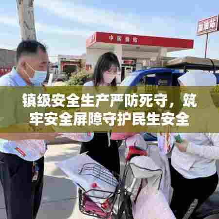 镇级安全生产严防死守,筑牢安全屏障守护民生安全