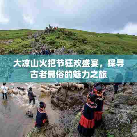 大凉山火把节狂欢盛宴,探寻古老民俗的魅力之旅