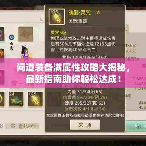 问道装备满属性攻略大揭秘,最新指南助你轻松达成!