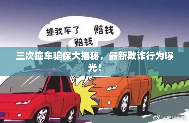 三次撞车骗保大揭秘，最新欺诈行为曝光！