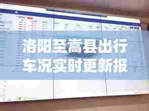 洛阳至嵩县出行车况实时更新报告