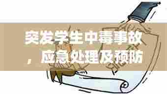 突发学生中毒事故,应急处理及预防措施详解