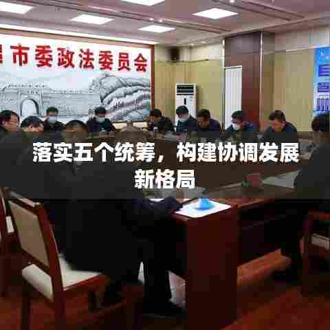 落实五个统筹,构建协调发展新格局