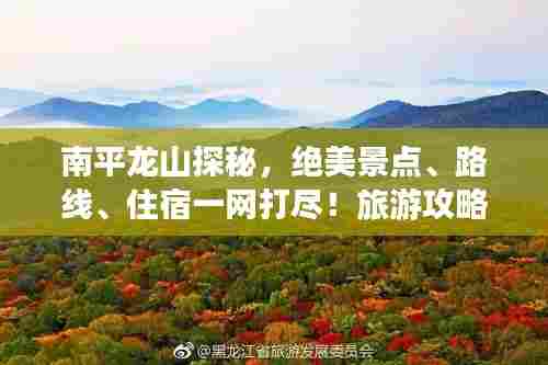 南平龙山探秘,绝美景点、路线、住宿一网打尽!旅游攻略大揭秘!
