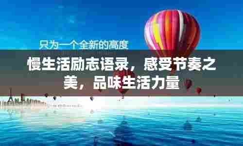 慢生活励志语录,感受节奏之美,品味生活力量