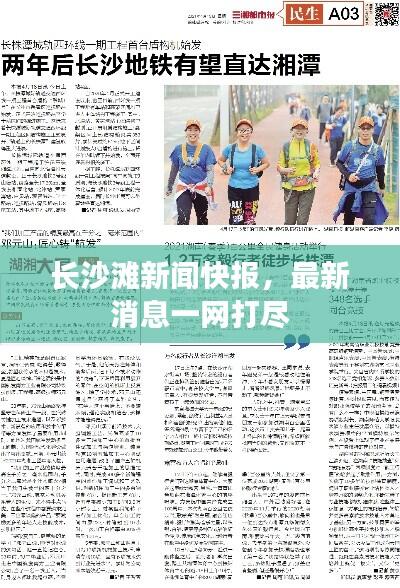 长沙滩新闻快报，最新消息一网打尽
