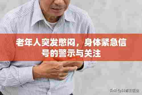 老年人突发憋闷,身体紧急信号的警示与关注