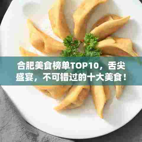 合肥美食榜单TOP10,舌尖盛宴,不可错过的十大美食!