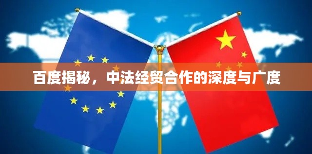 百度揭秘,中法经贸合作的深度与广度