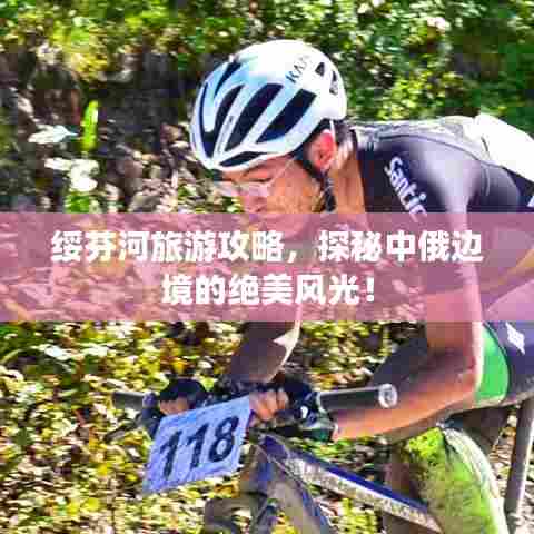 绥芬河旅游攻略,探秘中俄边境的绝美风光!