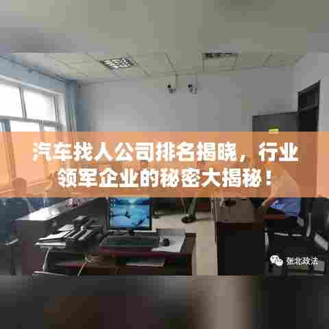 汽车找人公司排名揭晓，行业领军企业的秘密大揭秘！