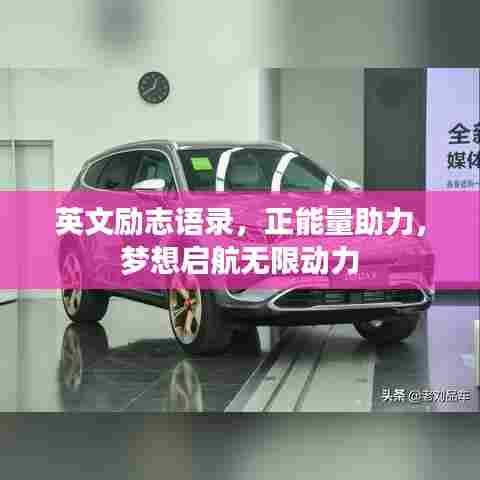 英文励志语录，正能量助力，梦想启航无限动力