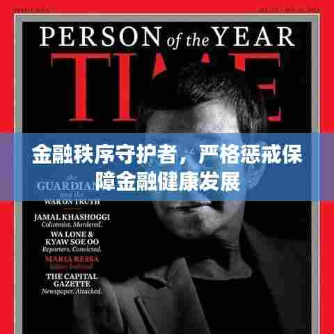 金融秩序守护者,严格惩戒保障金融健康发展