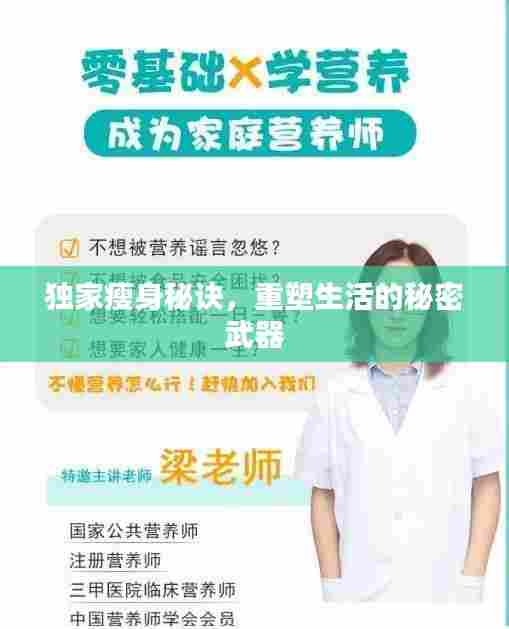 独家瘦身秘诀,重塑生活的秘密武器