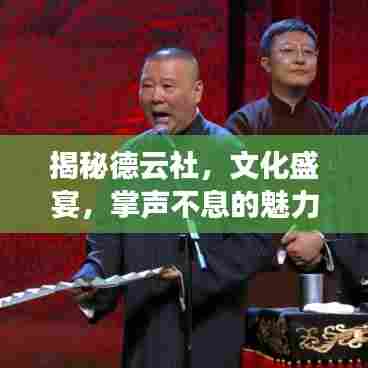 揭秘德云社,文化盛宴,掌声不息的魅力现象