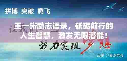 王一珩励志语录，砥砺前行的人生智慧，激发无限潜能！