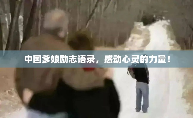 中国爹娘励志语录,感动心灵的力量!