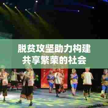 脱贫攻坚助力构建共享繁荣的社会