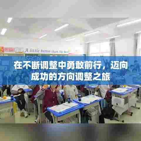 在不断调整中勇敢前行,迈向成功的方向调整之旅