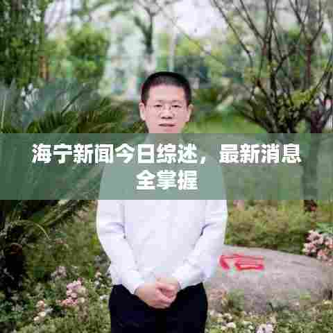 海宁新闻今日综述,最新消息全掌握