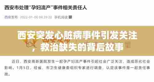 西安突发心脏病事件引发关注,救治缺失的背后故事