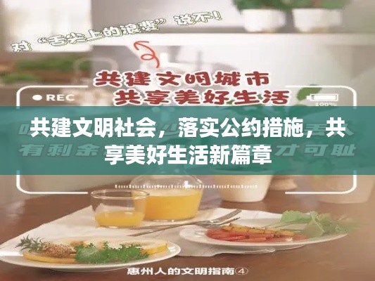 共建文明社会，落实公约措施，共享美好生活新篇章