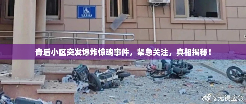 青后小区突发爆炸惊魂事件,紧急关注,真相揭秘!