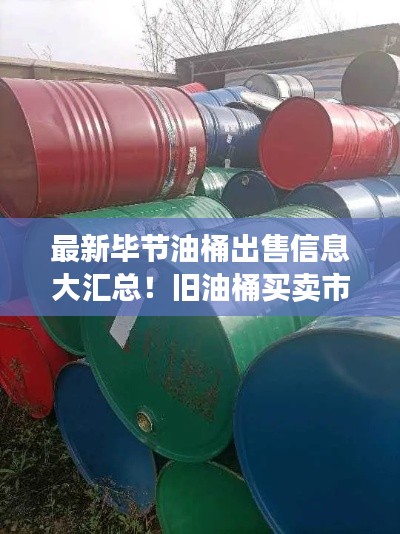 最新毕节油桶出售信息大汇总!旧油桶买卖市场动态更新