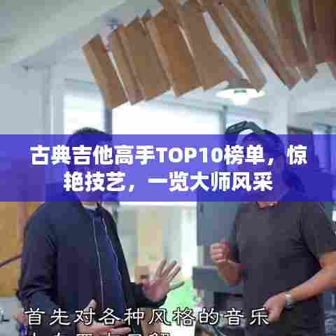 古典吉他高手TOP10榜单,惊艳技艺,一览大师风采