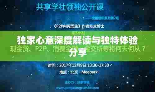 独家心意深度解读与独特体验分享