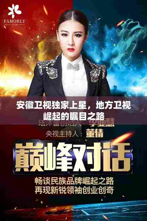 安徽卫视独家上星,地方卫视崛起的瞩目之路