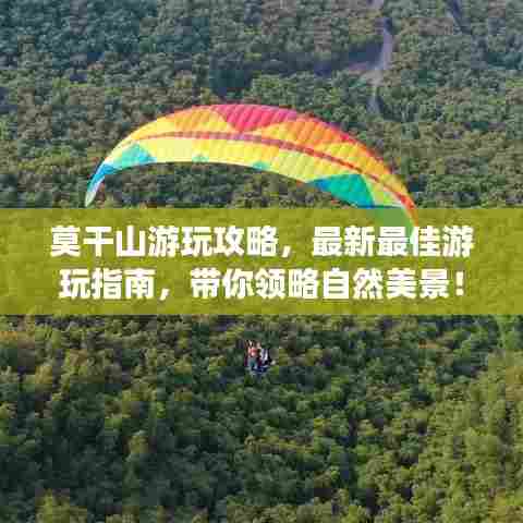 莫干山游玩攻略，最新最佳游玩指南，带你领略自然美景！