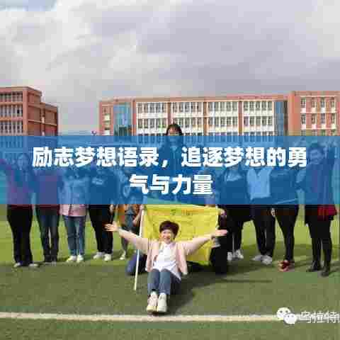 励志梦想语录，追逐梦想的勇气与力量