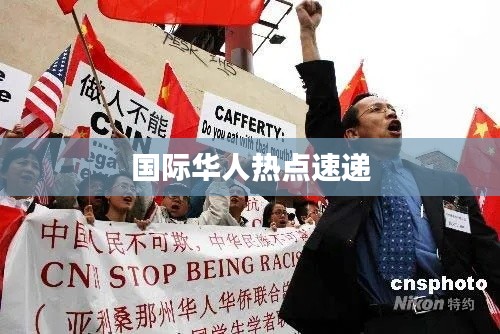 国际华人热点速递