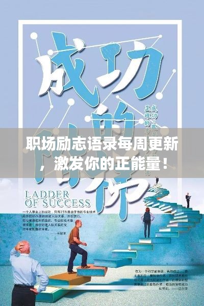 职场励志语录每周更新，激发你的正能量！