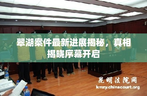 翠湖案件最新进展揭秘,真相揭晓序幕开启
