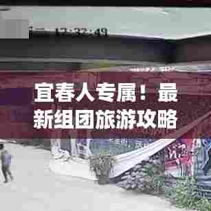 宜春人专属!最新组团旅游攻略大放异彩