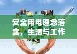 安全用电理念落实，生活与工作的基石保障