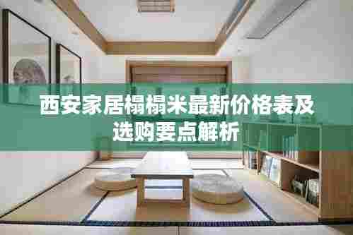 西安家居榻榻米最新价格表及选购要点解析