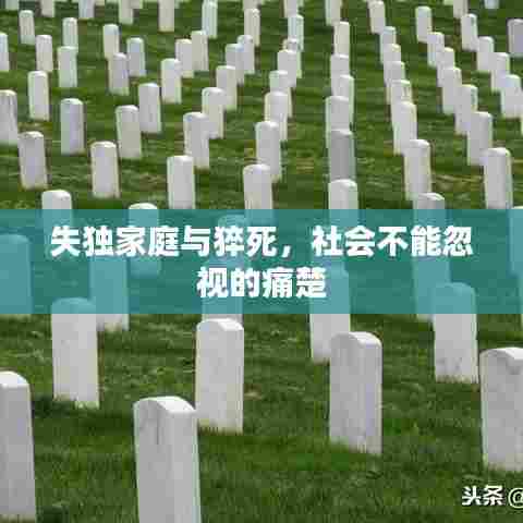 失独家庭与猝死,社会不能忽视的痛楚