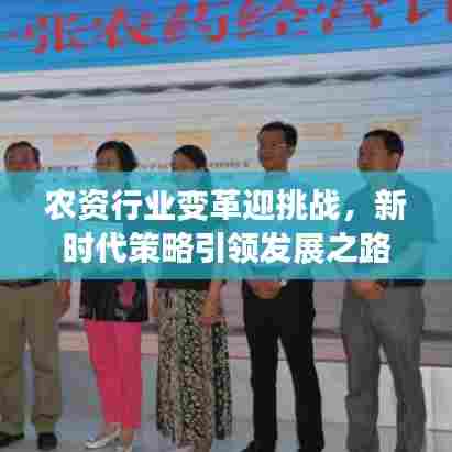 农资行业变革迎挑战，新时代策略引领发展之路