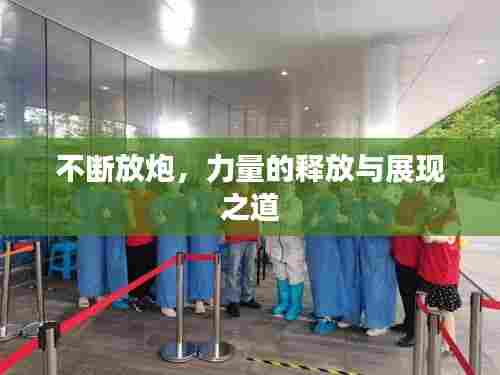 不断放炮,力量的释放与展现之道