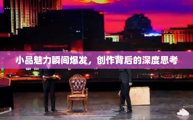 小品魅力瞬间爆发,创作背后的深度思考
