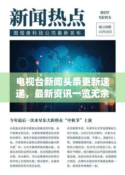 电视台新闻头条更新速递，最新资讯一览无余