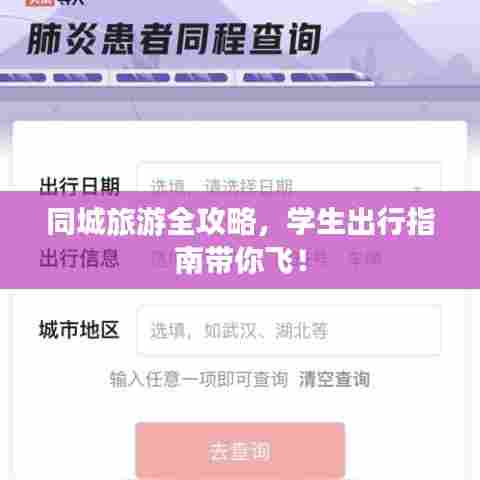 同城旅游全攻略,学生出行指南带你飞!